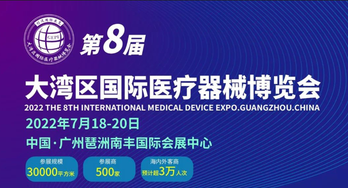 第8屆 大灣區（廣州）國際醫療器械博覽會 （2022年7月18-20日）